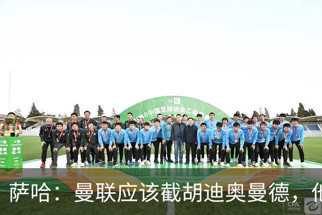 萨哈：曼联应该截胡迪奥曼德，他能成为像亚马尔那样的超级球星